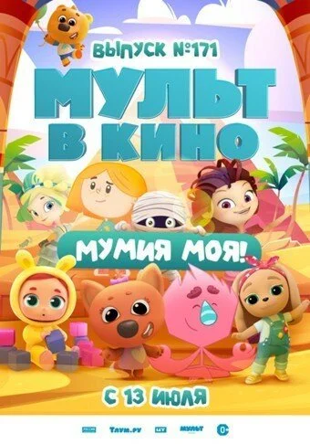 МУЛЬТ в кино. Выпуск 171: Мумия моя! (2024) онлайн бесплатно